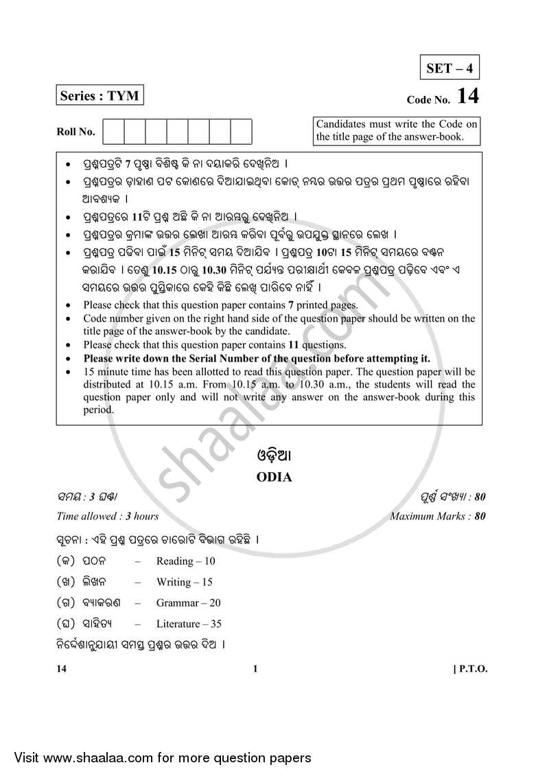 Odia 2017-2018 Class 10 - CBSE (Central Board of Secondary Education) question paper with PDF download
