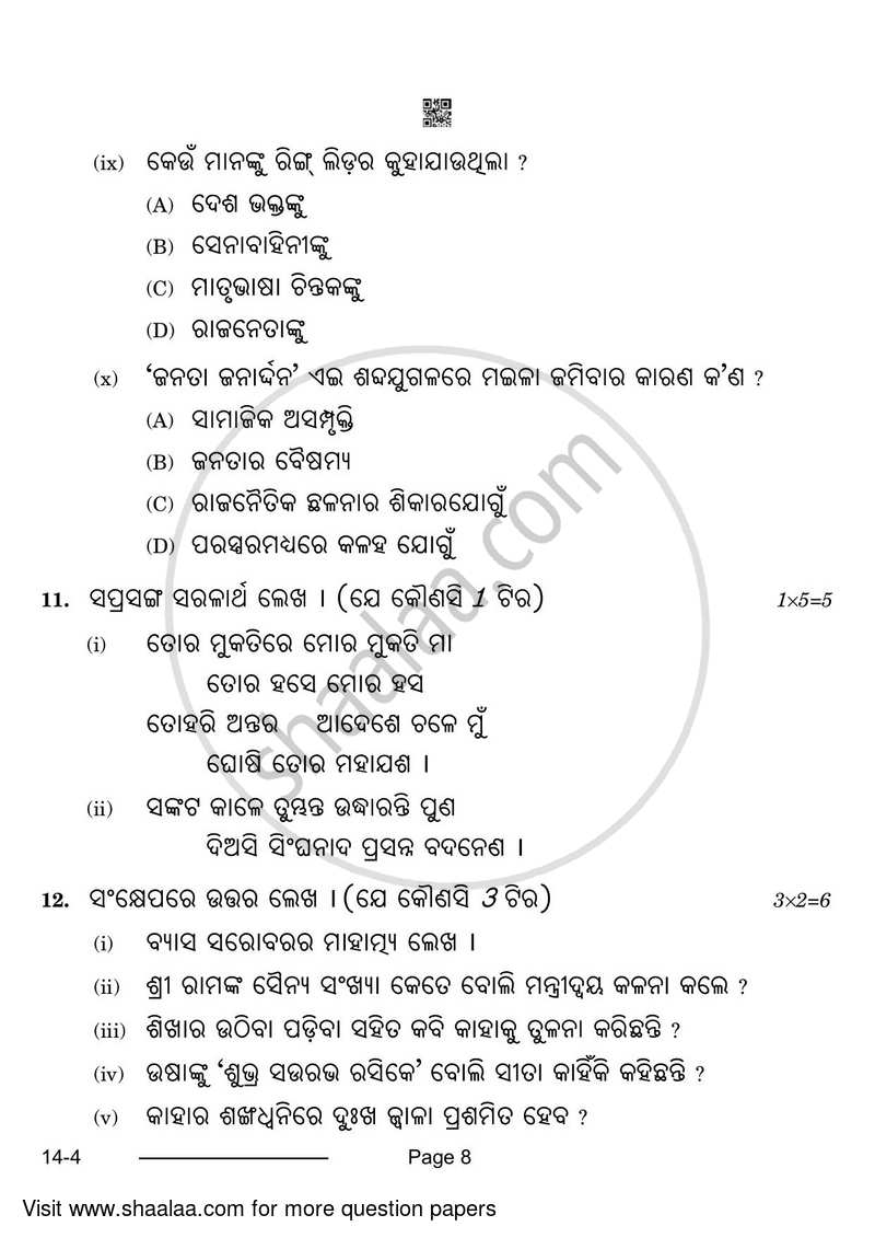 Odia 2023-2024 Class 10 - CBSE (Central Board of Secondary Education) question paper with PDF download