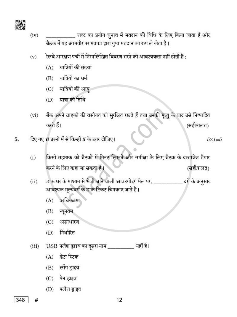 Office Procedure and Practices 2024-2025 Class 12 - CBSE (Central Board of Secondary Education) question paper with PDF download
