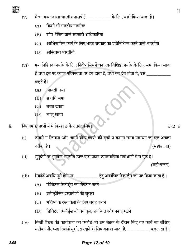 Office Procedure and Practices 2025-2026 Class 12 - CBSE (Central Board of Secondary Education) question paper with PDF download