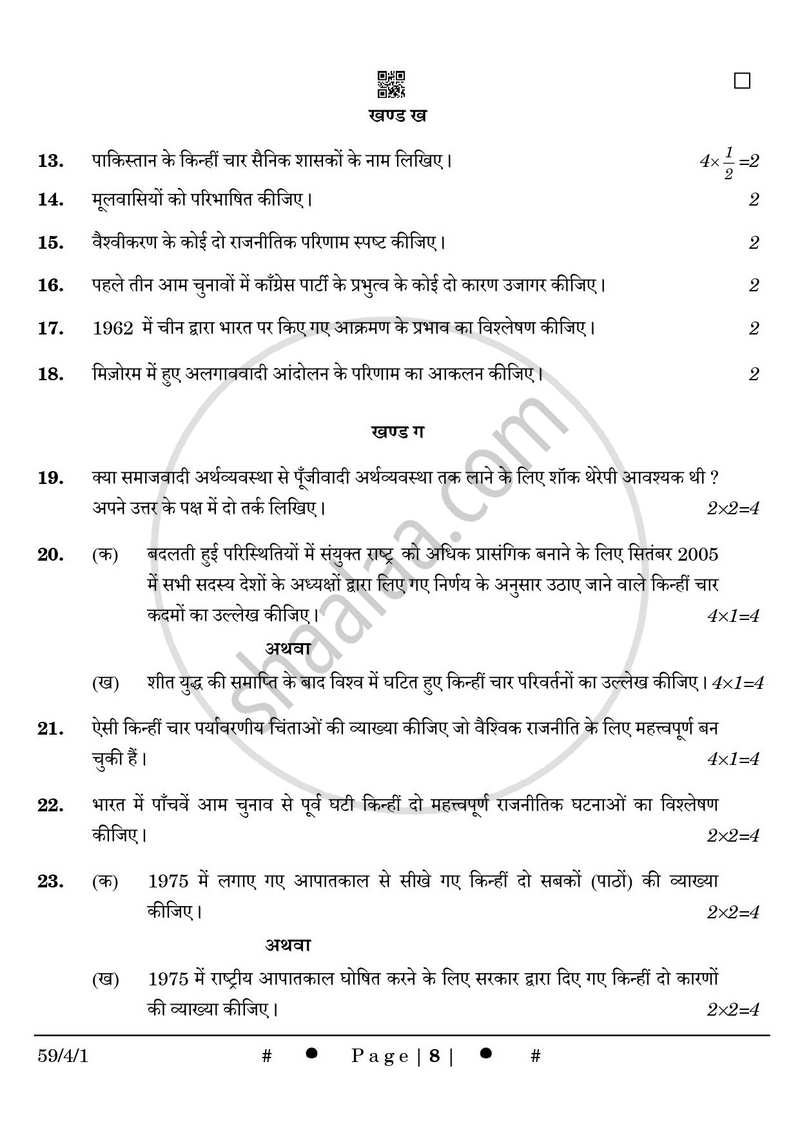 Political Science (राजनीति विज्ञान) 2024-2025 Class 12 [कक्षा १२] - CBSE (Central Board of Secondary Education) question paper with PDF download