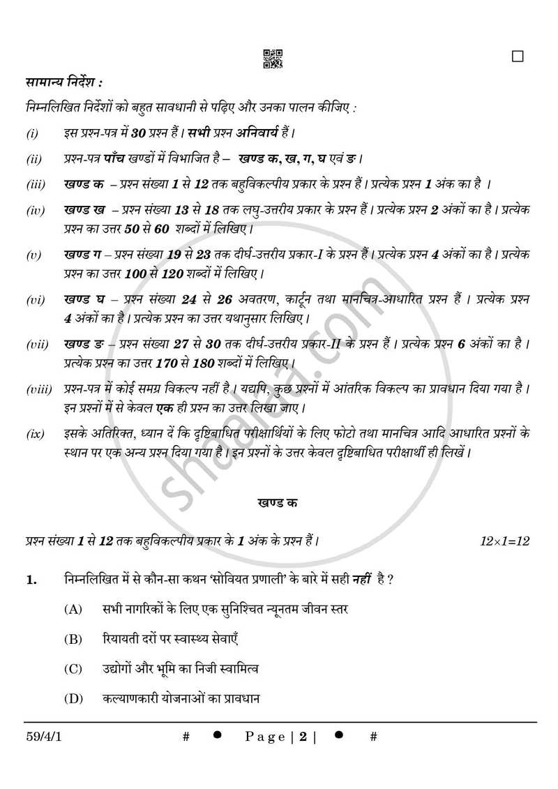 Political Science (राजनीति विज्ञान) 2024-2025 Class 12 [कक्षा १२] - CBSE (Central Board of Secondary Education) question paper with PDF download