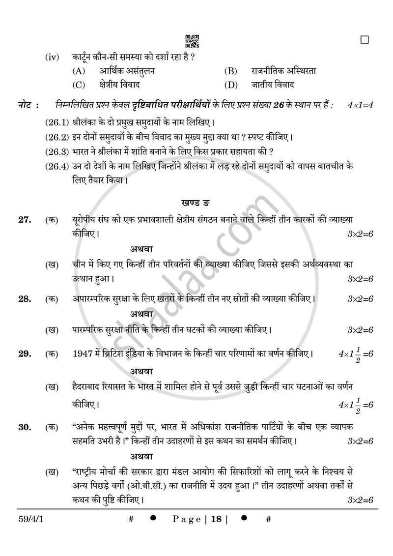 Political Science (राजनीति विज्ञान) 2024-2025 Class 12 [कक्षा १२] - CBSE (Central Board of Secondary Education) question paper with PDF download