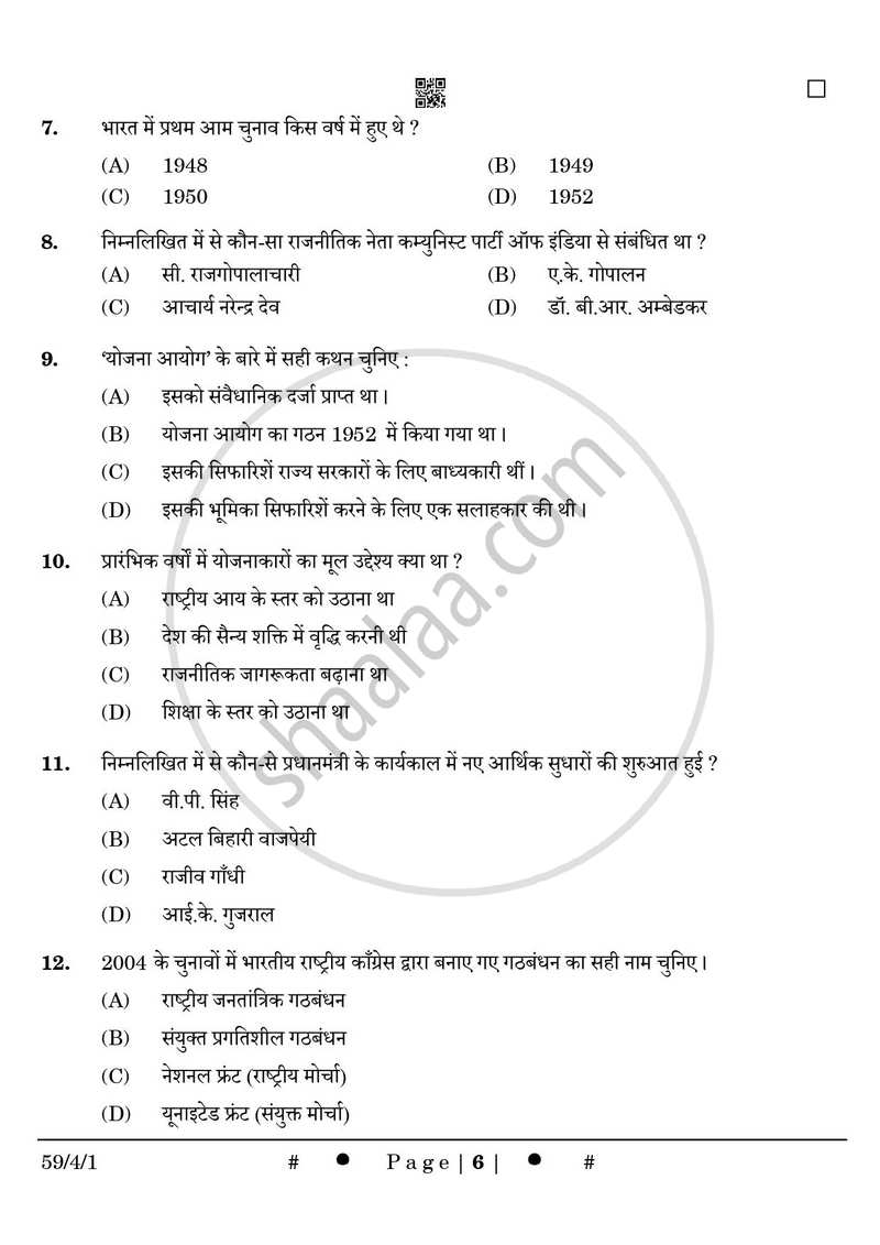 Political Science (राजनीति विज्ञान) 2024-2025 Class 12 [कक्षा १२] - CBSE (Central Board of Secondary Education) question paper with PDF download
