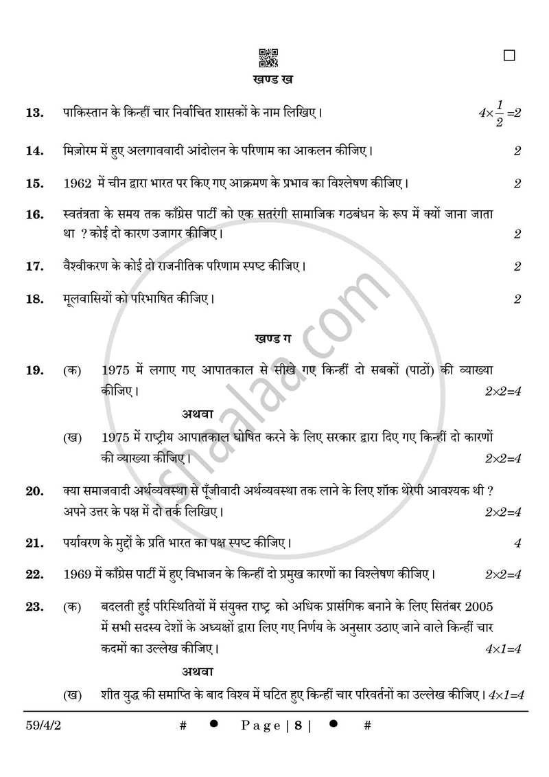 Political Science (राजनीति विज्ञान) 2024-2025 Class 12 [कक्षा १२] - CBSE (Central Board of Secondary Education) question paper with PDF download