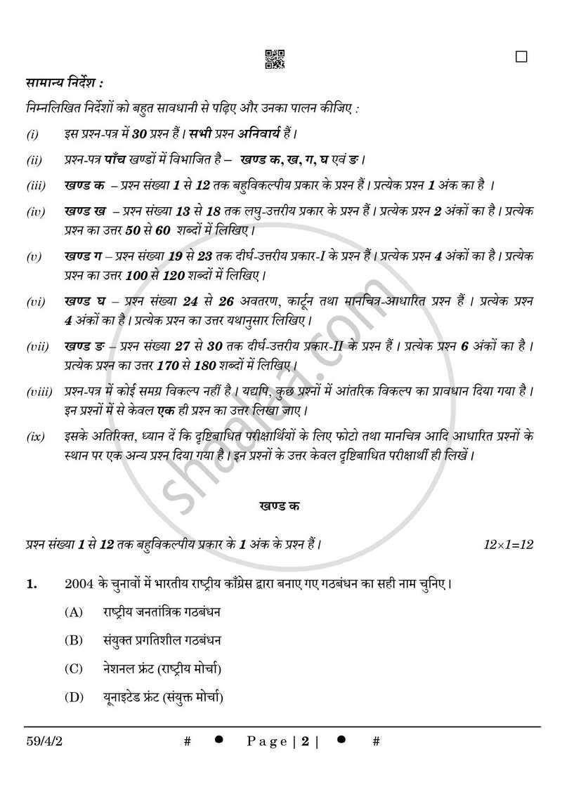 Political Science (राजनीति विज्ञान) 2024-2025 Class 12 [कक्षा १२] - CBSE (Central Board of Secondary Education) question paper with PDF download