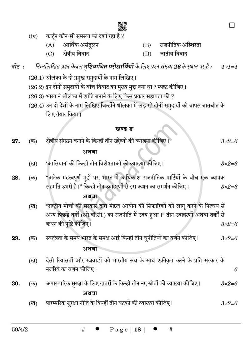 Political Science (राजनीति विज्ञान) 2024-2025 Class 12 [कक्षा १२] - CBSE (Central Board of Secondary Education) question paper with PDF download