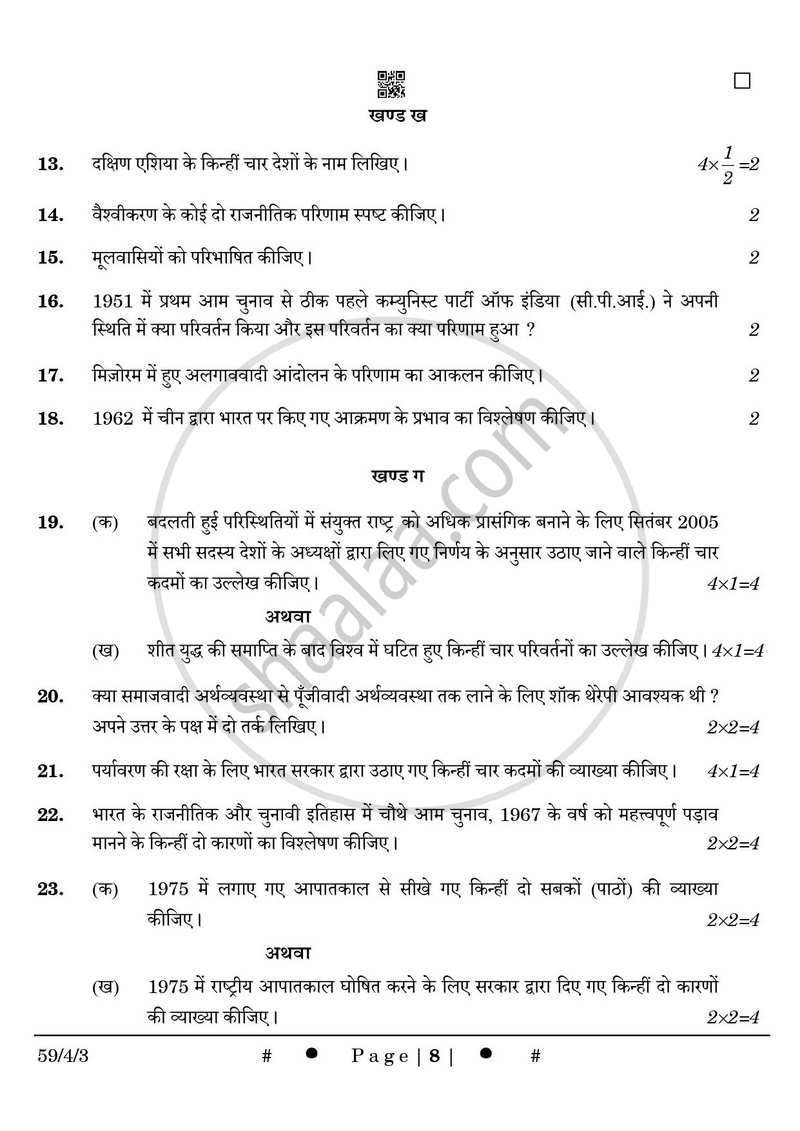 Political Science (राजनीति विज्ञान) 2024-2025 Class 12 [कक्षा १२] - CBSE (Central Board of Secondary Education) question paper with PDF download