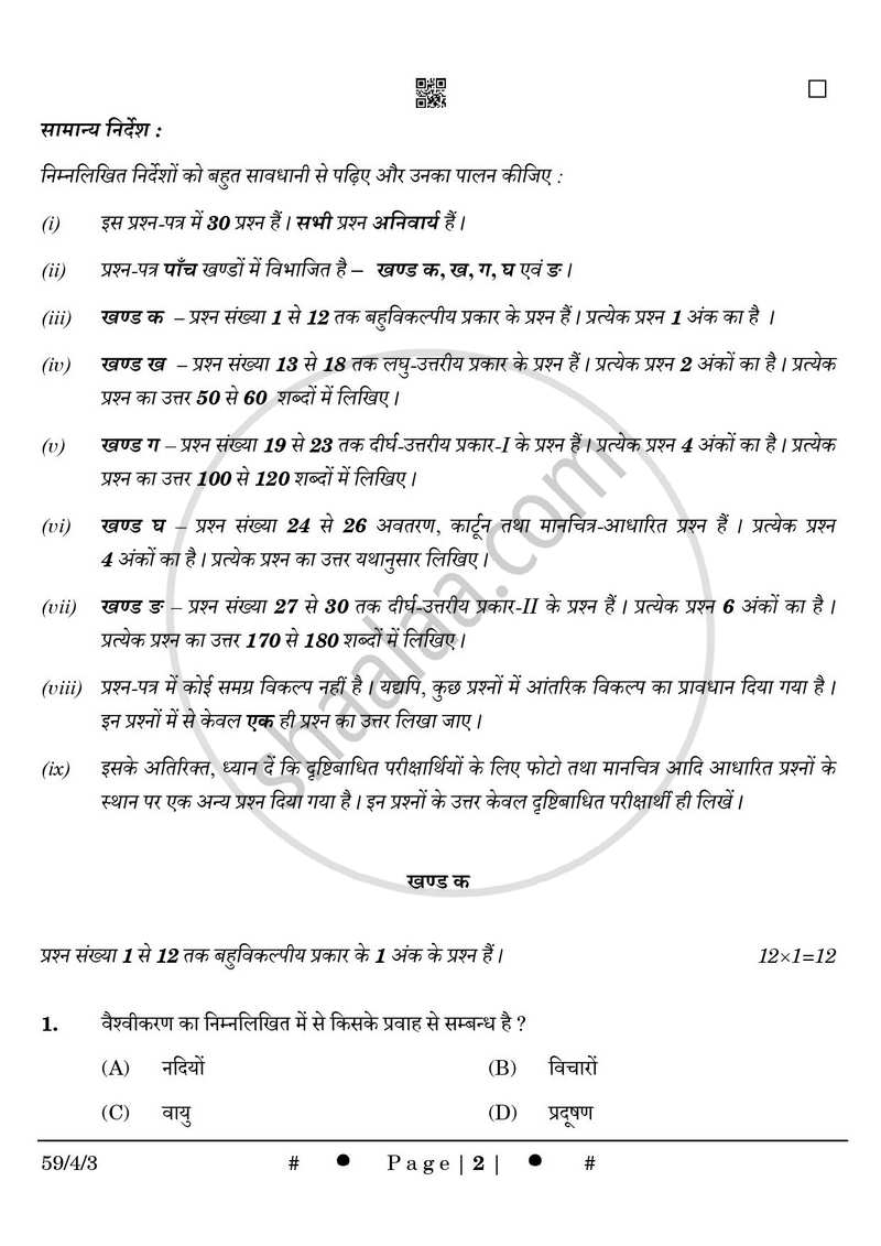 Political Science (राजनीति विज्ञान) 2024-2025 Class 12 [कक्षा १२] - CBSE (Central Board of Secondary Education) question paper with PDF download