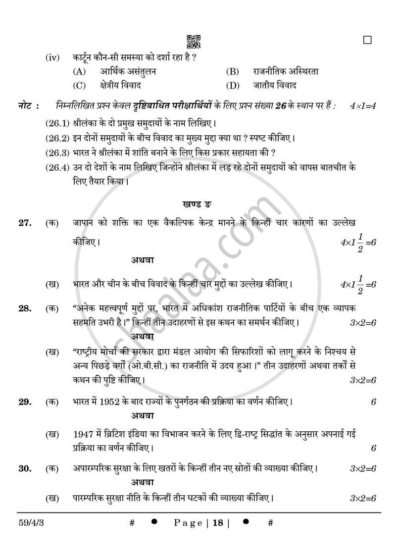 Political Science (राजनीति विज्ञान) 2024-2025 Class 12 [कक्षा १२] - CBSE (Central Board of Secondary Education) question paper with PDF download