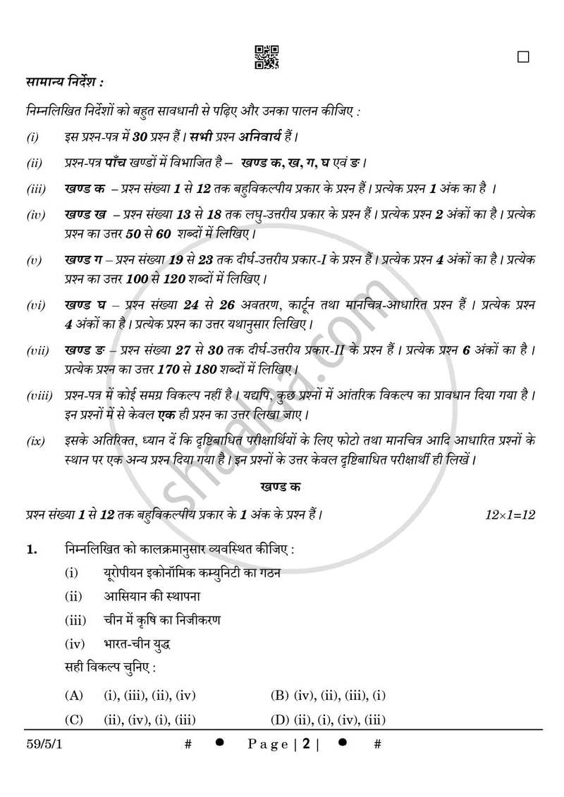 Political Science (राजनीति विज्ञान) 2024-2025 Class 12 [कक्षा १२] - CBSE (Central Board of Secondary Education) question paper with PDF download