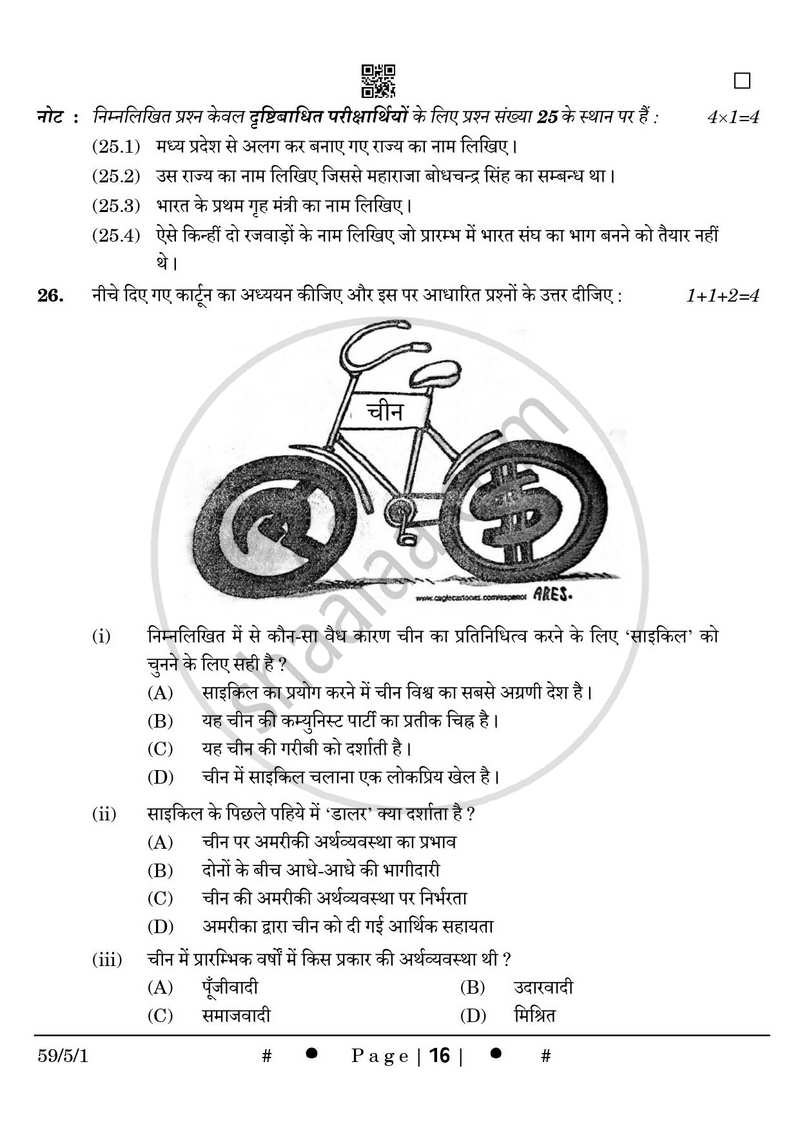 Political Science (राजनीति विज्ञान) 2024-2025 Class 12 [कक्षा १२] - CBSE (Central Board of Secondary Education) question paper with PDF download