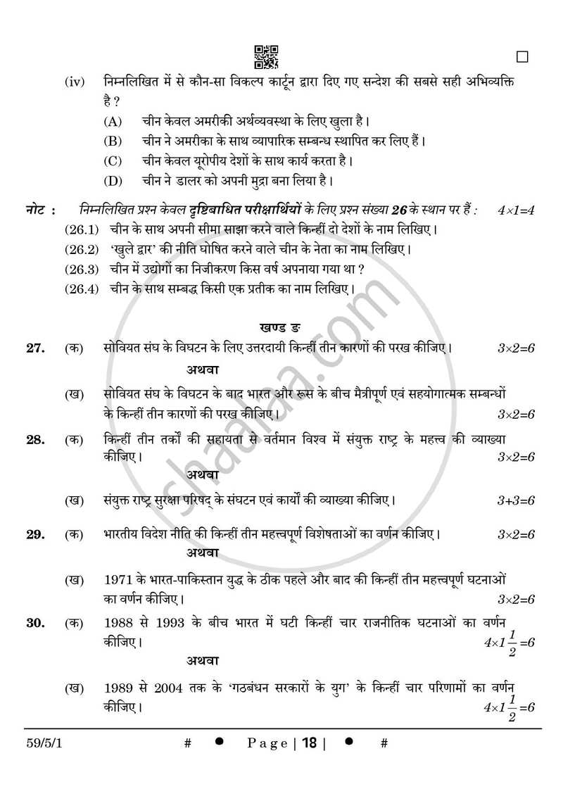 Political Science (राजनीति विज्ञान) 2024-2025 Class 12 [कक्षा १२] - CBSE (Central Board of Secondary Education) question paper with PDF download