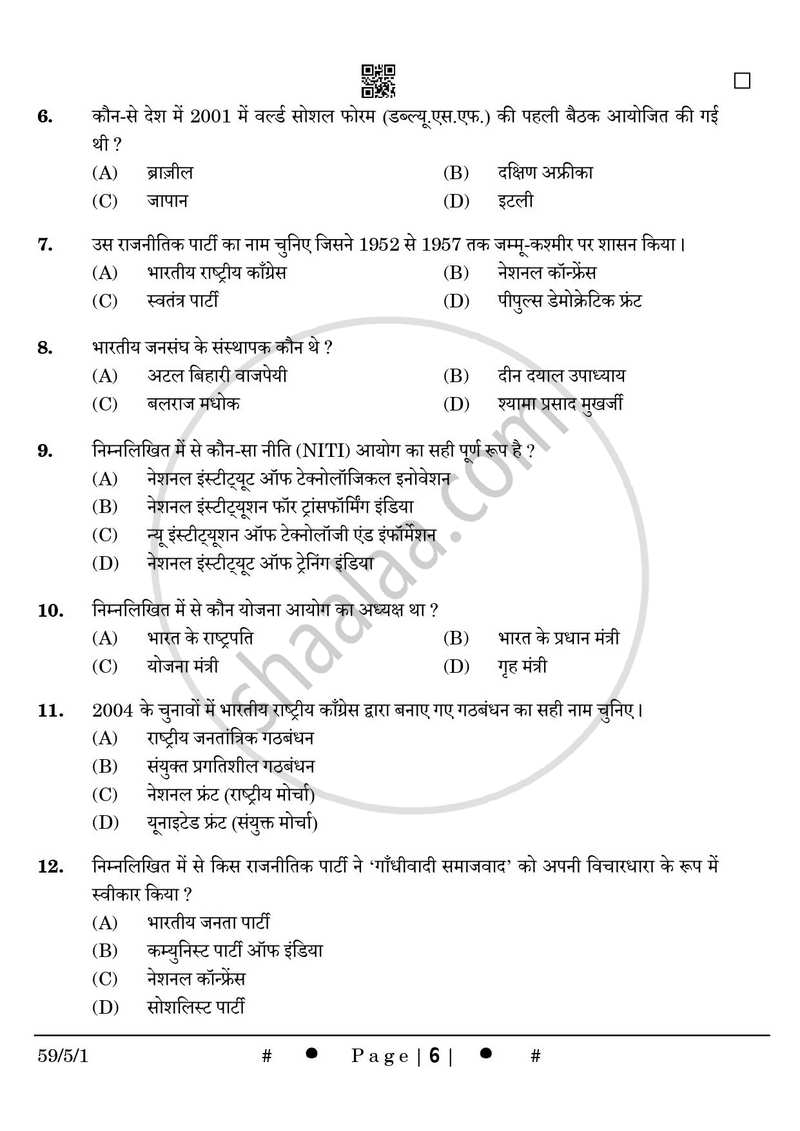 Political Science (राजनीति विज्ञान) 2024-2025 Class 12 [कक्षा १२] - CBSE (Central Board of Secondary Education) question paper with PDF download