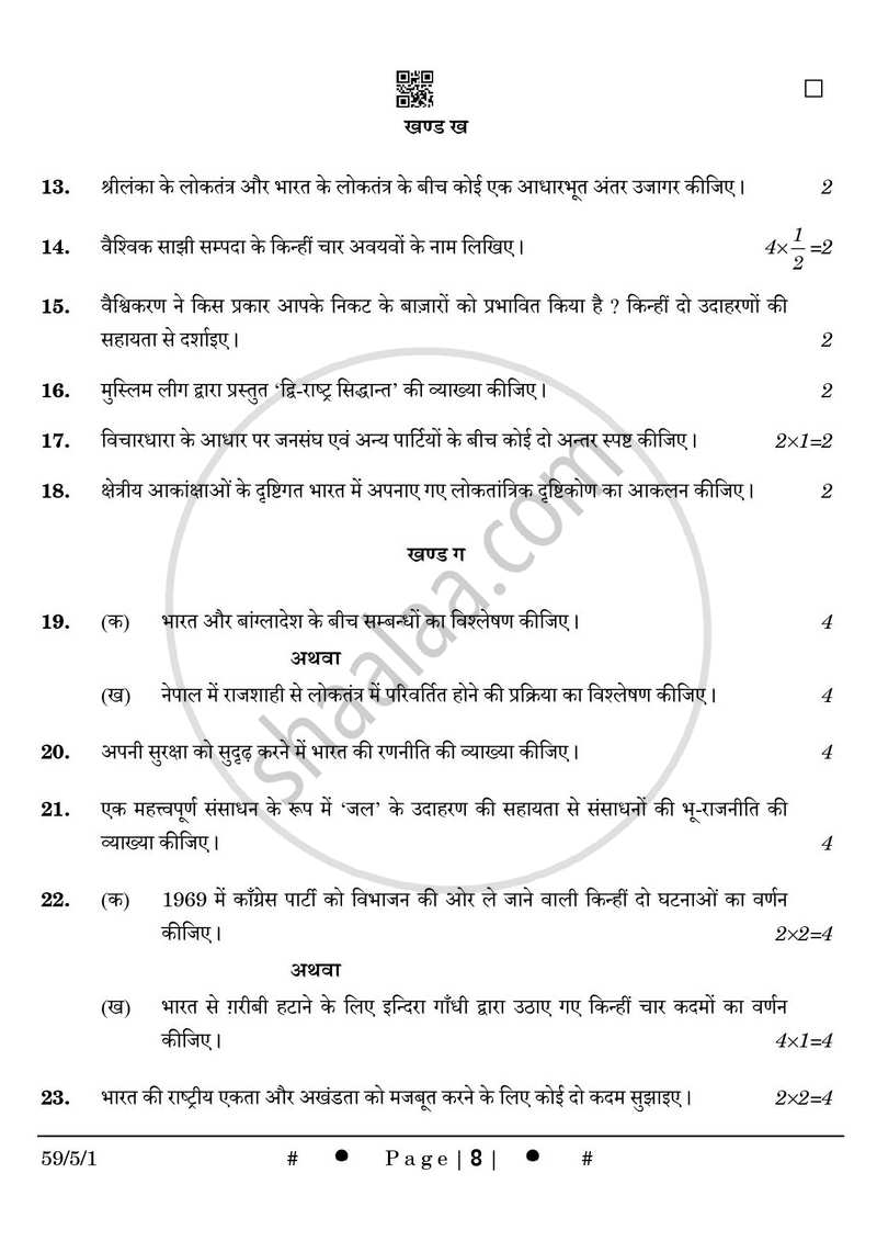 Political Science (राजनीति विज्ञान) 2024-2025 Class 12 [कक्षा १२] - CBSE (Central Board of Secondary Education) question paper with PDF download