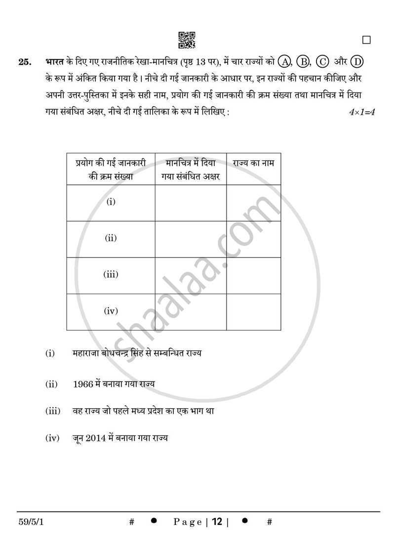 Political Science (राजनीति विज्ञान) 2024-2025 Class 12 [कक्षा १२] - CBSE (Central Board of Secondary Education) question paper with PDF download
