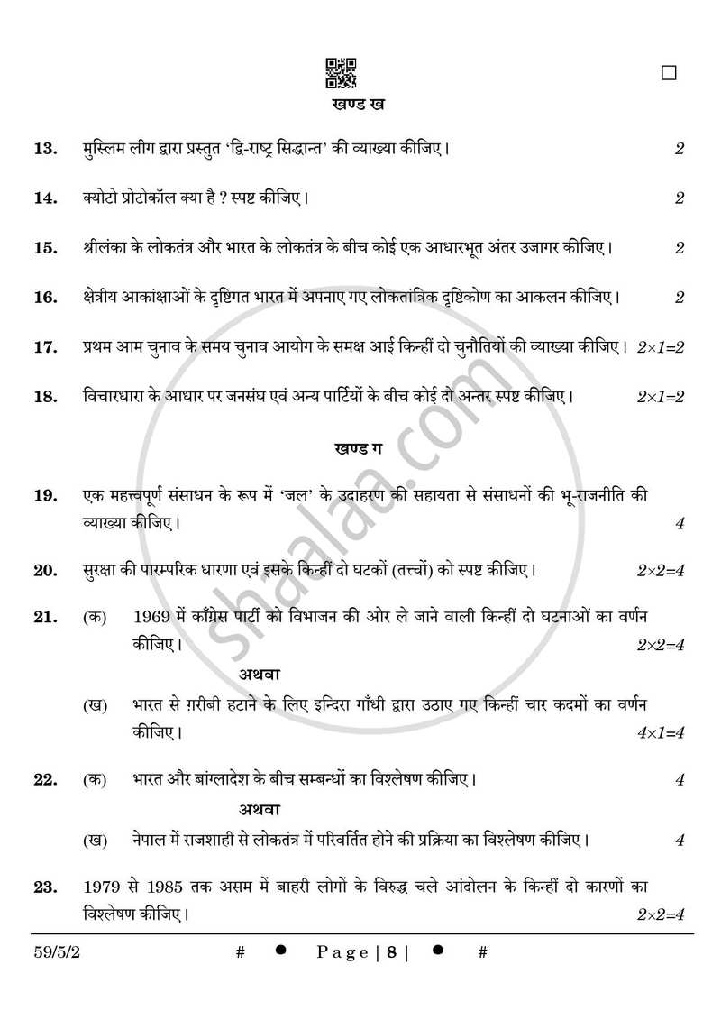Political Science (राजनीति विज्ञान) 2024-2025 Class 12 [कक्षा १२] - CBSE (Central Board of Secondary Education) question paper with PDF download