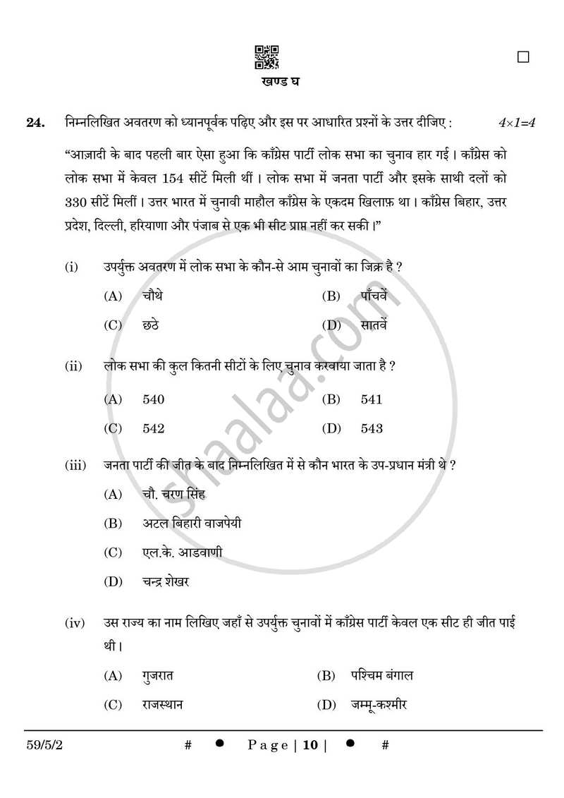 Political Science (राजनीति विज्ञान) 2024-2025 Class 12 [कक्षा १२] - CBSE (Central Board of Secondary Education) question paper with PDF download