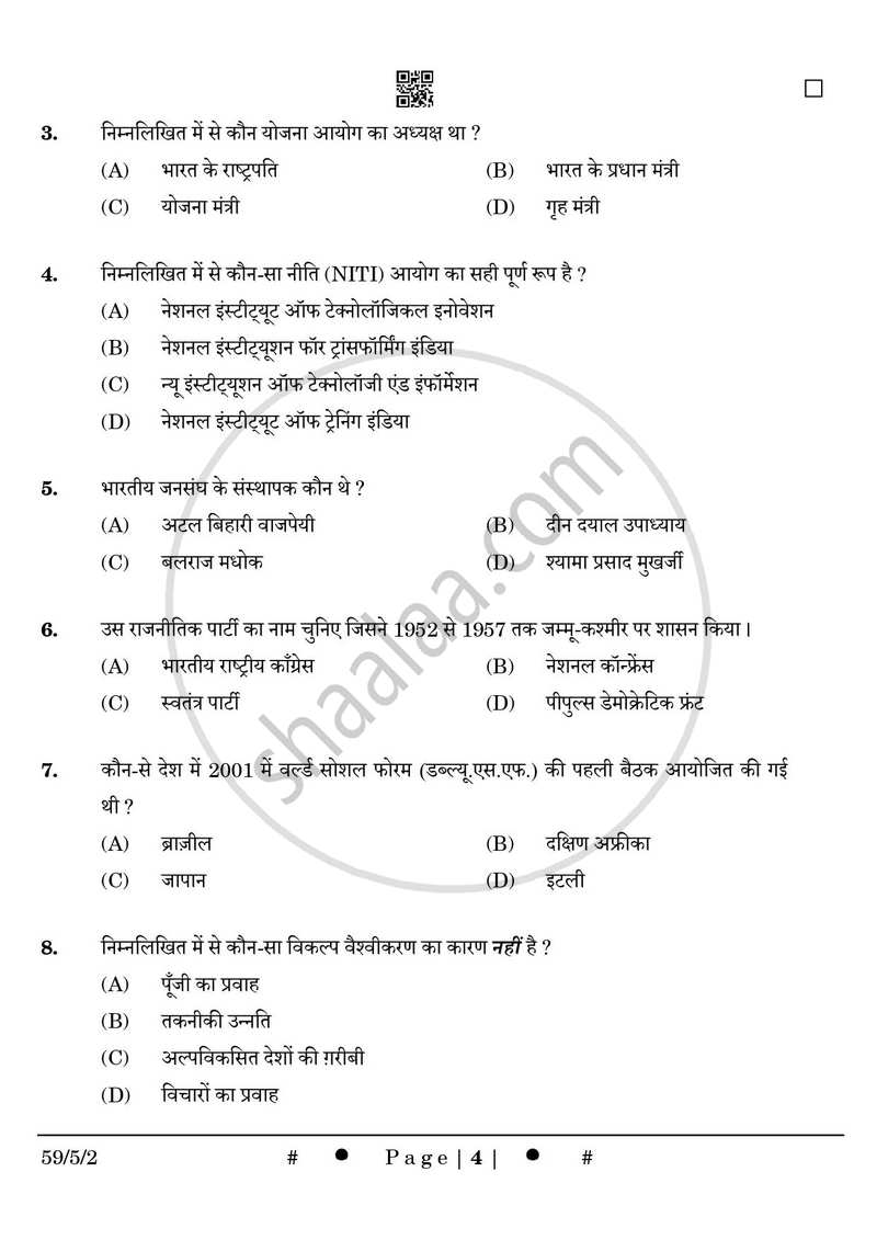 Political Science (राजनीति विज्ञान) 2024-2025 Class 12 [कक्षा १२] - CBSE (Central Board of Secondary Education) question paper with PDF download