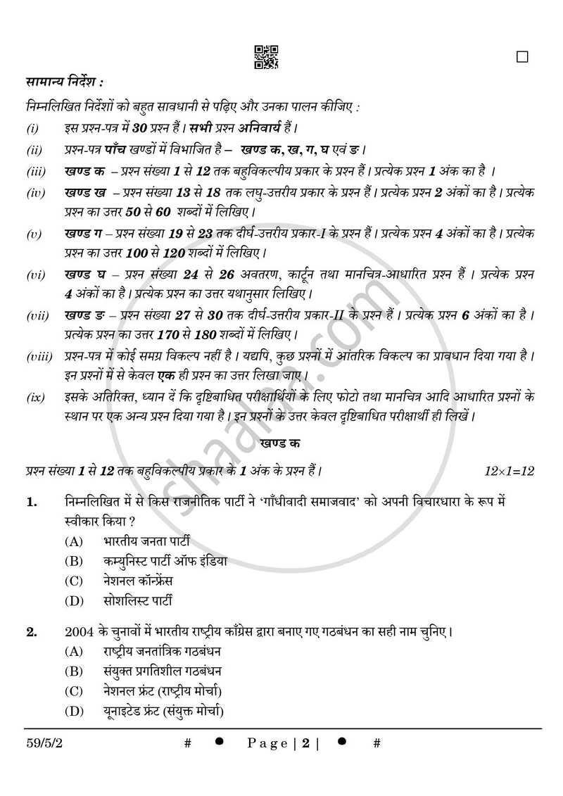Political Science (राजनीति विज्ञान) 2024-2025 Class 12 [कक्षा १२] - CBSE (Central Board of Secondary Education) question paper with PDF download