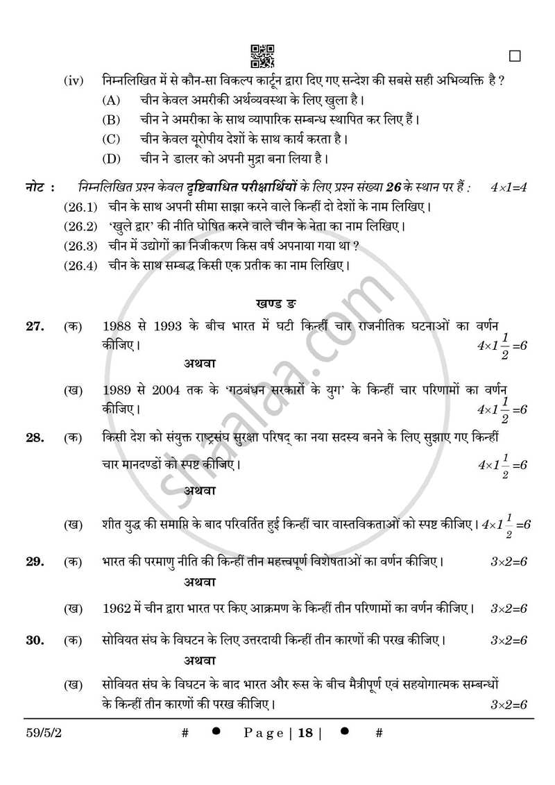 Political Science (राजनीति विज्ञान) 2024-2025 Class 12 [कक्षा १२] - CBSE (Central Board of Secondary Education) question paper with PDF download