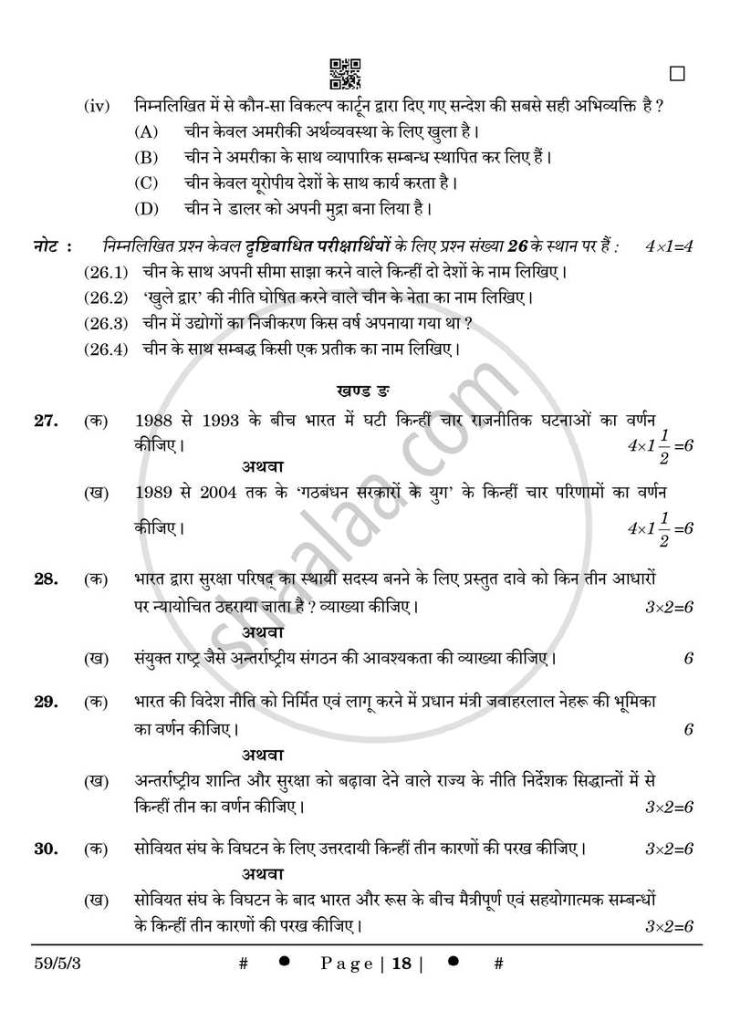Political Science (राजनीति विज्ञान) 2024-2025 Class 12 [कक्षा १२] - CBSE (Central Board of Secondary Education) question paper with PDF download