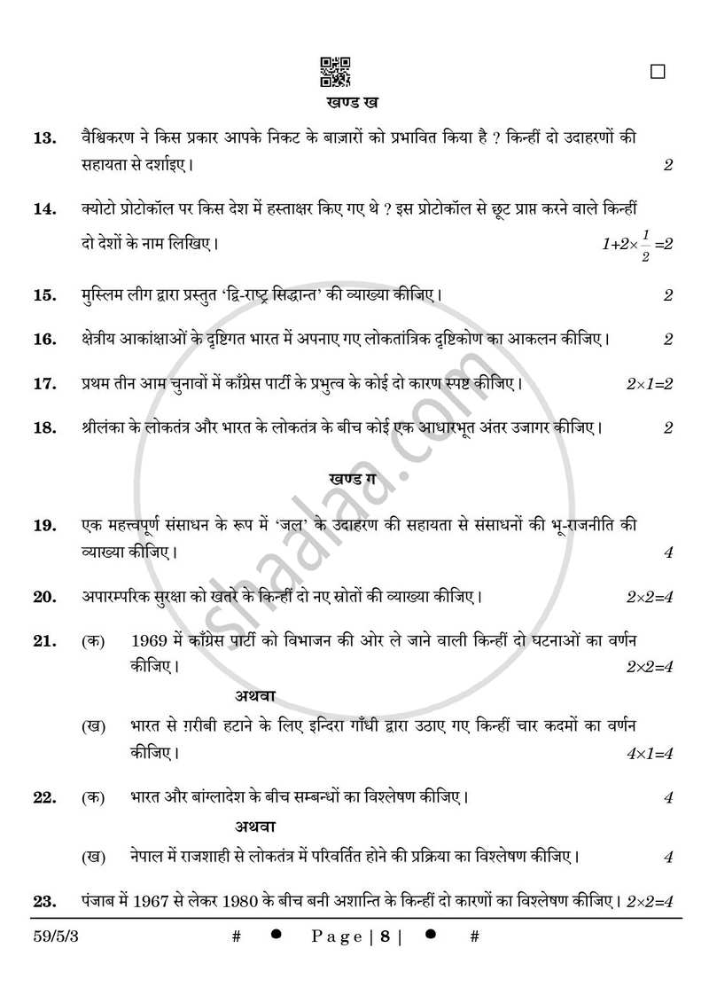 Political Science (राजनीति विज्ञान) 2024-2025 Class 12 [कक्षा १२] - CBSE (Central Board of Secondary Education) question paper with PDF download