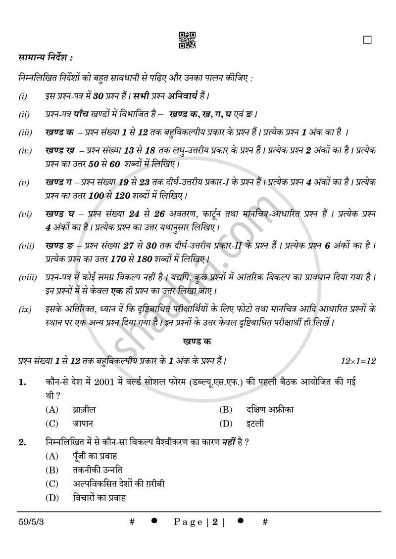 Political Science (राजनीति विज्ञान) 2024-2025 Class 12 [कक्षा १२] - CBSE (Central Board of Secondary Education) question paper with PDF download