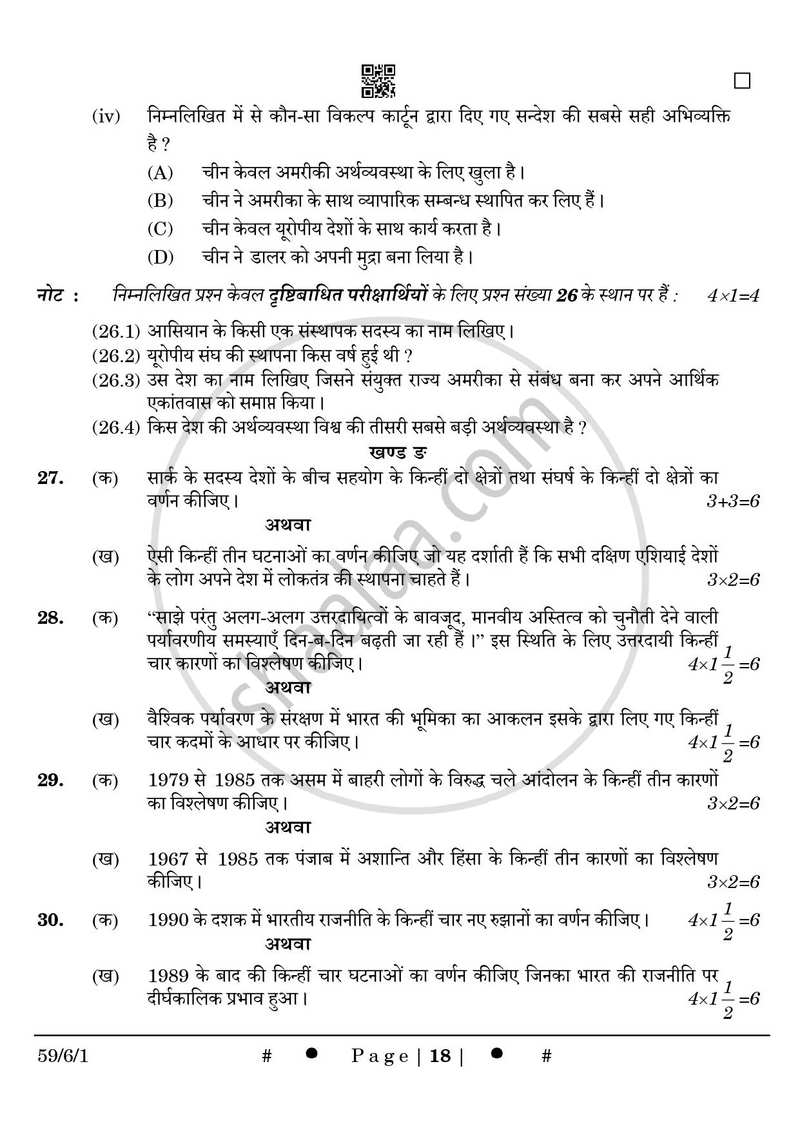 Political Science (राजनीति विज्ञान) 2024-2025 Class 12 [कक्षा १२] - CBSE (Central Board of Secondary Education) question paper with PDF download