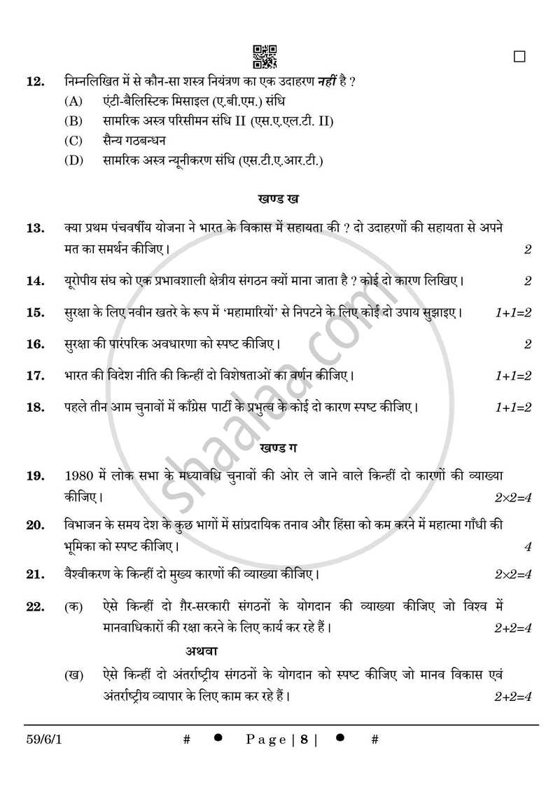 Political Science (राजनीति विज्ञान) 2024-2025 Class 12 [कक्षा १२] - CBSE (Central Board of Secondary Education) question paper with PDF download