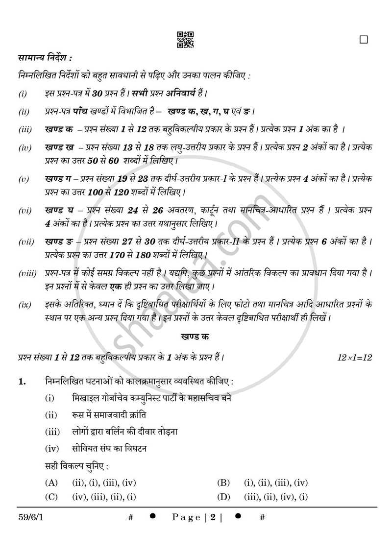 Political Science (राजनीति विज्ञान) 2024-2025 Class 12 [कक्षा १२] - CBSE (Central Board of Secondary Education) question paper with PDF download