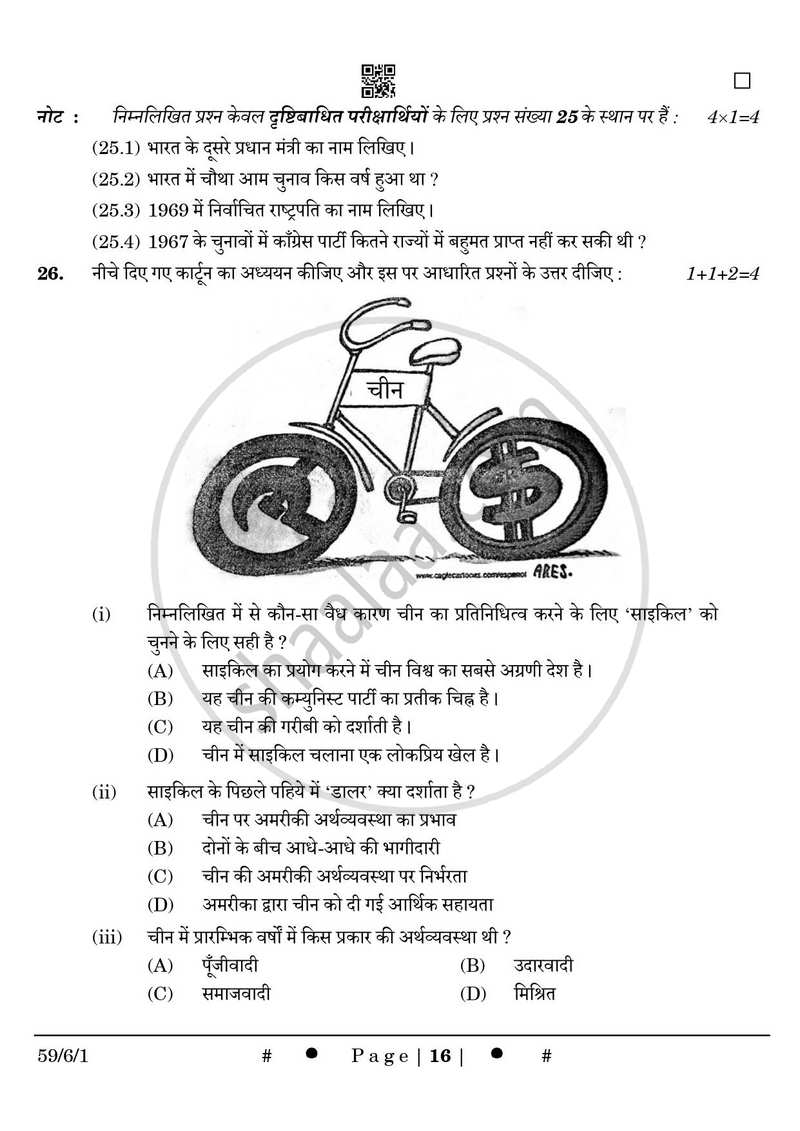 Political Science (राजनीति विज्ञान) 2024-2025 Class 12 [कक्षा १२] - CBSE (Central Board of Secondary Education) question paper with PDF download