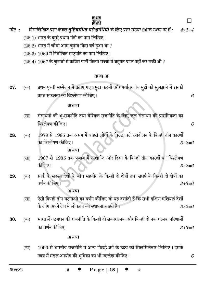 Political Science (राजनीति विज्ञान) 2024-2025 Class 12 [कक्षा १२] - CBSE (Central Board of Secondary Education) question paper with PDF download