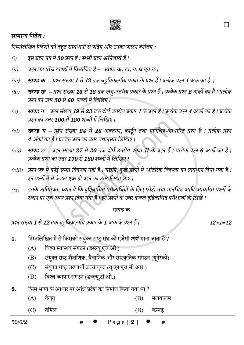 Political Science (राजनीति विज्ञान) 2024-2025 Class 12 [कक्षा १२] - CBSE (Central Board of Secondary Education) question paper with PDF download