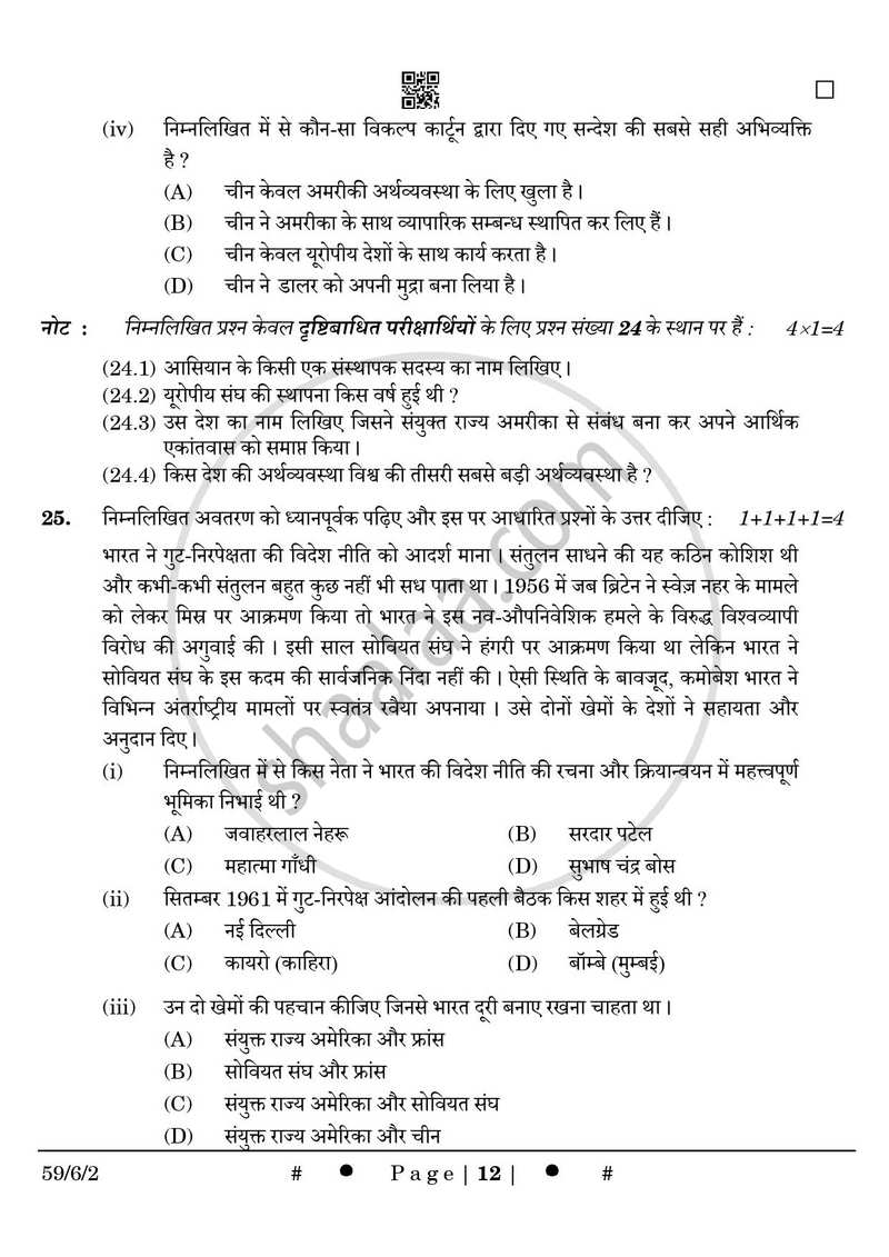 Political Science (राजनीति विज्ञान) 2024-2025 Class 12 [कक्षा १२] - CBSE (Central Board of Secondary Education) question paper with PDF download