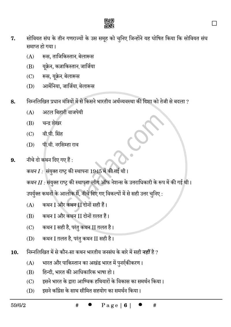 Political Science (राजनीति विज्ञान) 2024-2025 Class 12 [कक्षा १२] - CBSE (Central Board of Secondary Education) question paper with PDF download