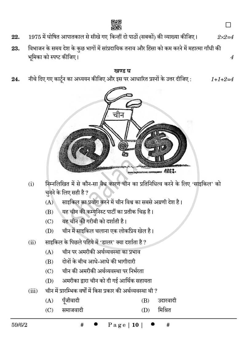 Political Science (राजनीति विज्ञान) 2024-2025 Class 12 [कक्षा १२] - CBSE (Central Board of Secondary Education) question paper with PDF download