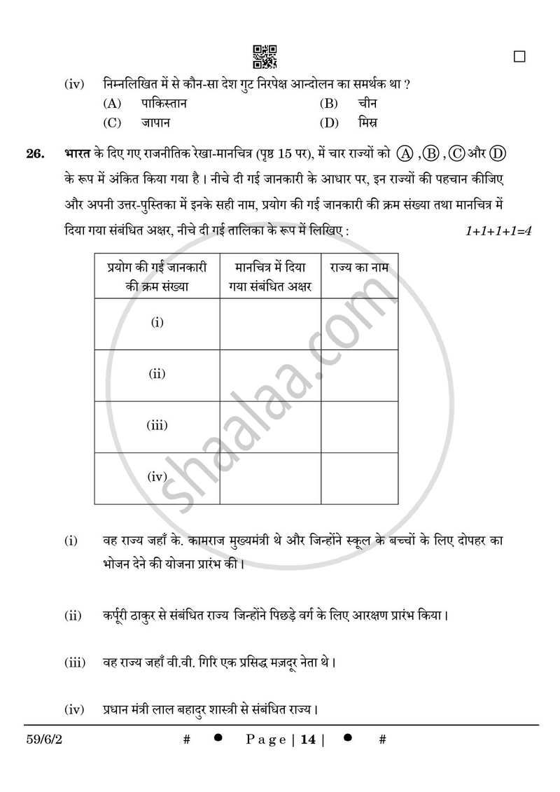 Political Science (राजनीति विज्ञान) 2024-2025 Class 12 [कक्षा १२] - CBSE (Central Board of Secondary Education) question paper with PDF download
