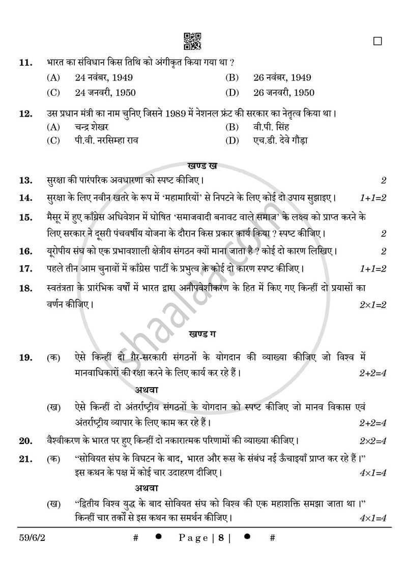 Political Science (राजनीति विज्ञान) 2024-2025 Class 12 [कक्षा १२] - CBSE (Central Board of Secondary Education) question paper with PDF download