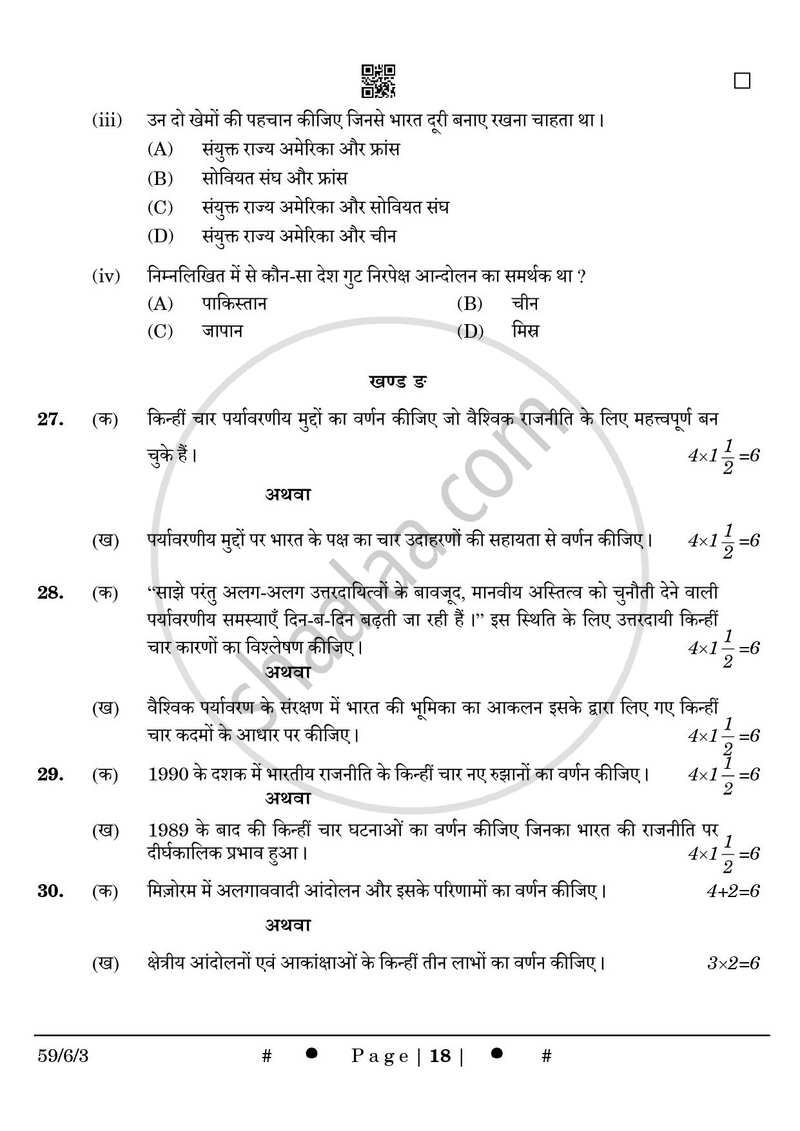 Political Science (राजनीति विज्ञान) 2024-2025 Class 12 [कक्षा १२] - CBSE (Central Board of Secondary Education) question paper with PDF download