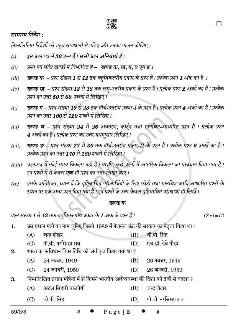 Political Science (राजनीति विज्ञान) 2024-2025 Class 12 [कक्षा १२] - CBSE (Central Board of Secondary Education) question paper with PDF download