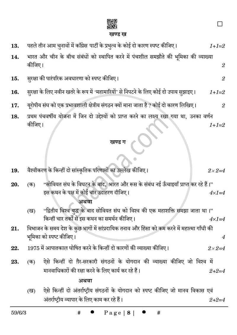 Political Science (राजनीति विज्ञान) 2024-2025 Class 12 [कक्षा १२] - CBSE (Central Board of Secondary Education) question paper with PDF download