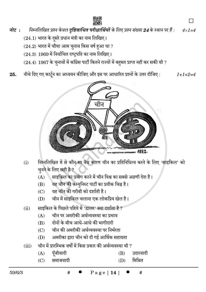 Political Science (राजनीति विज्ञान) 2024-2025 Class 12 [कक्षा १२] - CBSE (Central Board of Secondary Education) question paper with PDF download