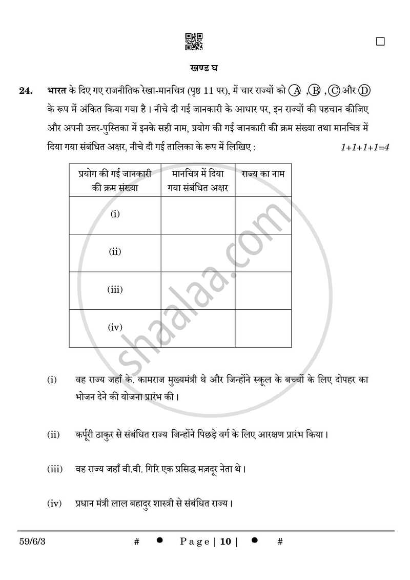 Political Science (राजनीति विज्ञान) 2024-2025 Class 12 [कक्षा १२] - CBSE (Central Board of Secondary Education) question paper with PDF download