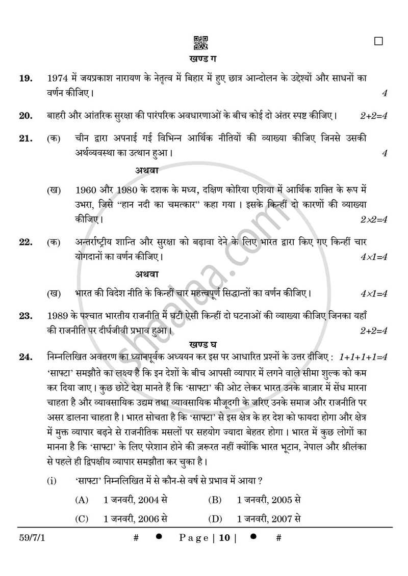 Political Science (राजनीति विज्ञान) 2024-2025 Class 12 [कक्षा १२] - CBSE (Central Board of Secondary Education) question paper with PDF download