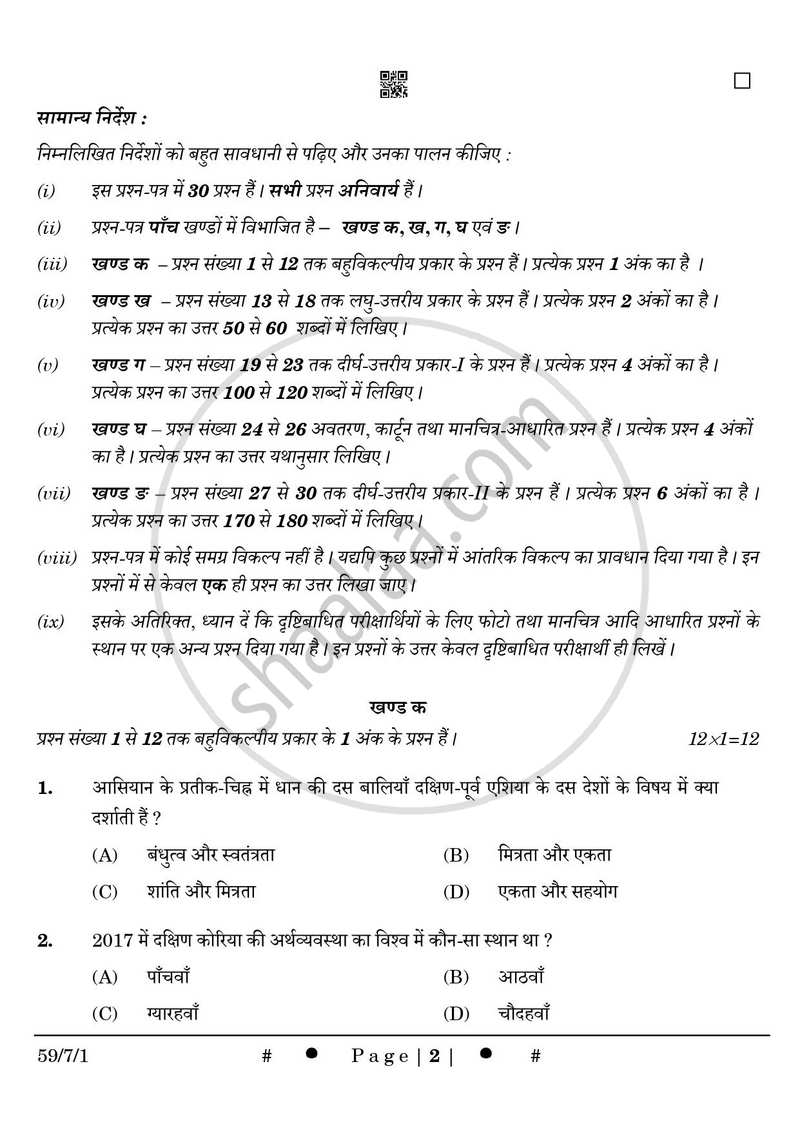 Political Science (राजनीति विज्ञान) 2024-2025 Class 12 [कक्षा १२] - CBSE (Central Board of Secondary Education) question paper with PDF download