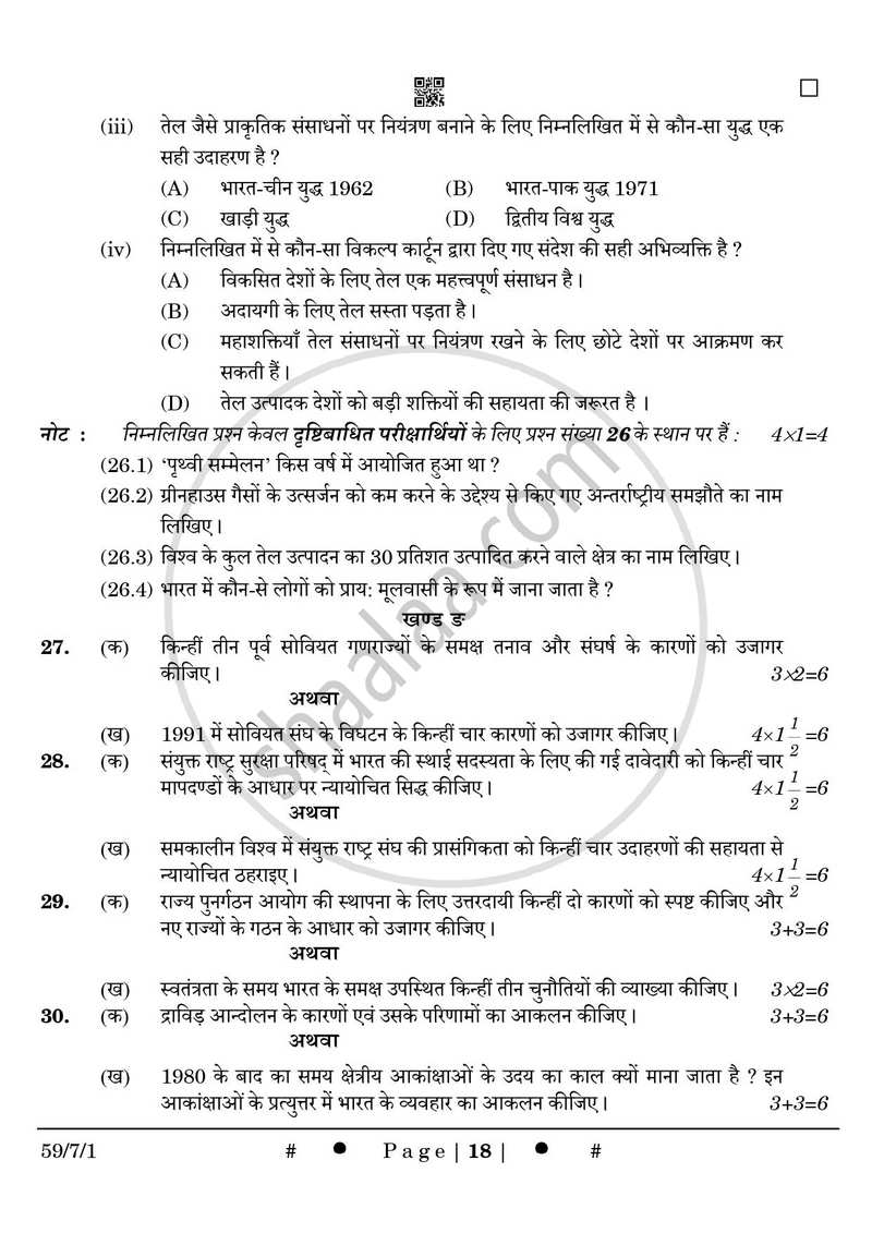 Political Science (राजनीति विज्ञान) 2024-2025 Class 12 [कक्षा १२] - CBSE (Central Board of Secondary Education) question paper with PDF download