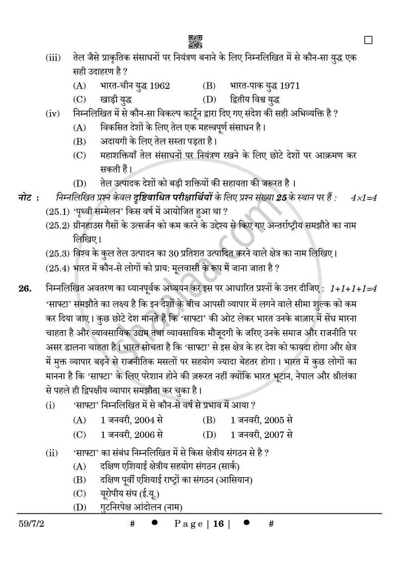 Political Science (राजनीति विज्ञान) 2024-2025 Class 12 [कक्षा १२] - CBSE (Central Board of Secondary Education) question paper with PDF download