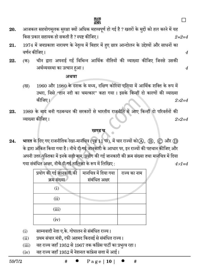 Political Science (राजनीति विज्ञान) 2024-2025 Class 12 [कक्षा १२] - CBSE (Central Board of Secondary Education) question paper with PDF download