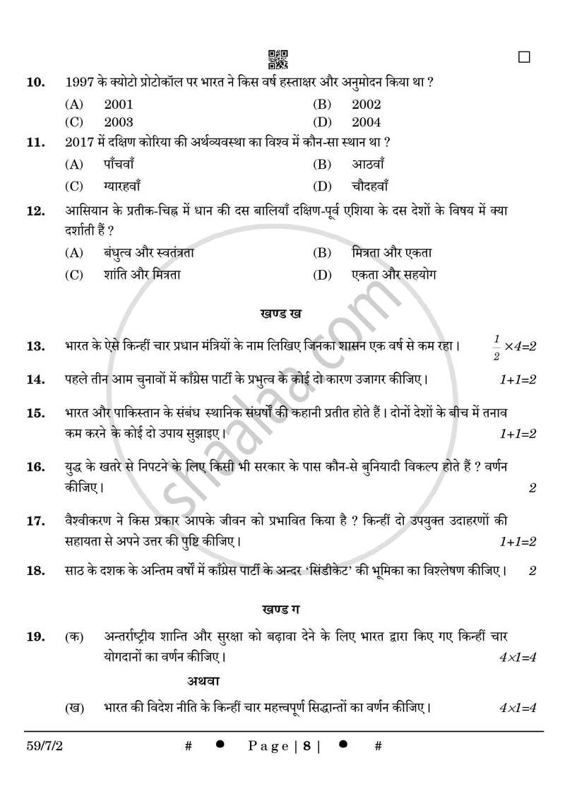 Political Science (राजनीति विज्ञान) 2024-2025 Class 12 [कक्षा १२] - CBSE (Central Board of Secondary Education) question paper with PDF download